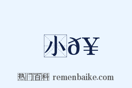 小𥳑是什么意思的图片